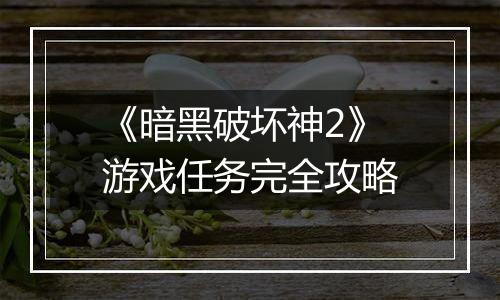 《暗黑破坏神2》游戏任务完全攻略