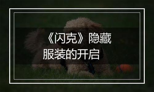 《闪克》隐藏服装的开启