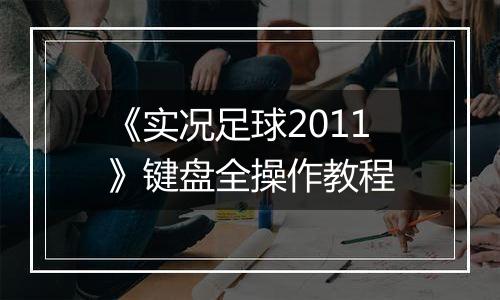《实况足球2011》键盘全操作教程