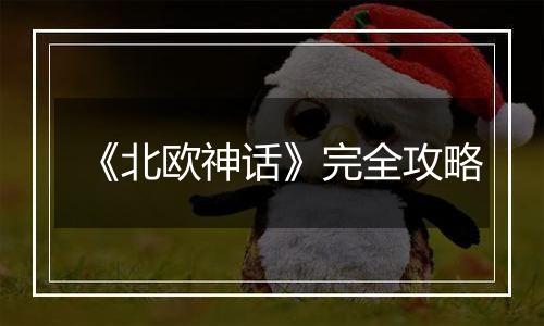 《北欧神话》完全攻略