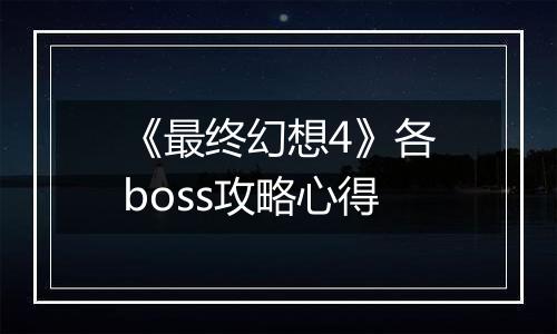 《最终幻想4》各boss攻略心得