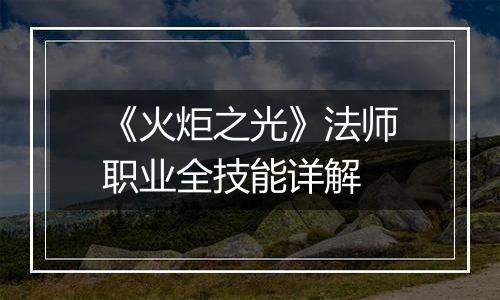 《火炬之光》法师职业全技能详解