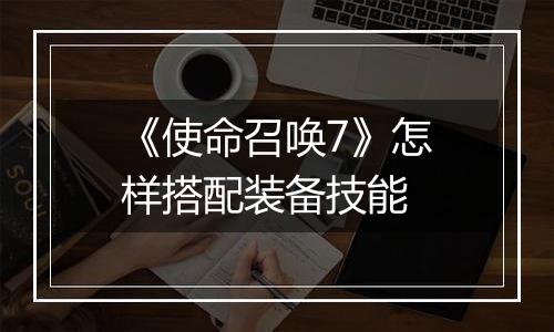 《使命召唤7》怎样搭配装备技能