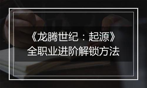 《龙腾世纪：起源》全职业进阶解锁方法