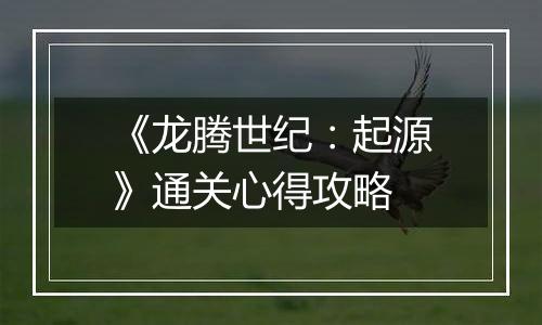 《龙腾世纪：起源》通关心得攻略