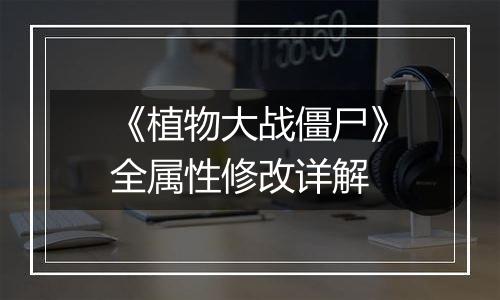 《植物大战僵尸》全属性修改详解