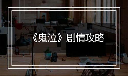 《鬼泣》剧情攻略