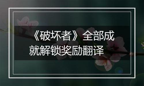 《破坏者》全部成就解锁奖励翻译
