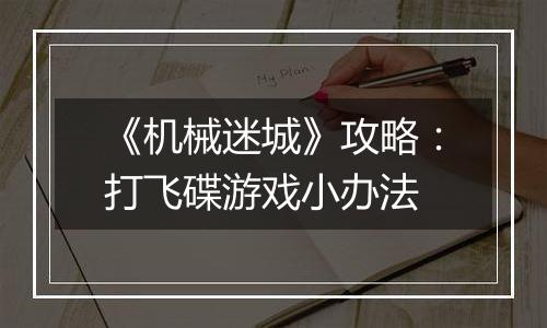 《机械迷城》攻略：打飞碟游戏小办法