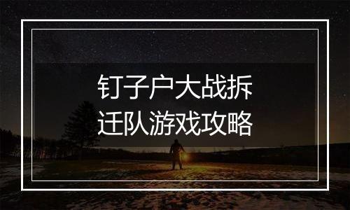 钉子户大战拆迁队游戏攻略