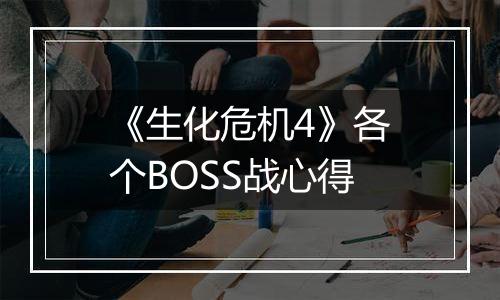 《生化危机4》各个BOSS战心得