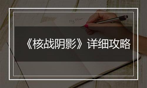 《核战阴影》详细攻略