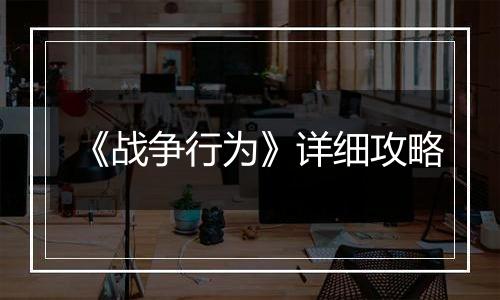 《战争行为》详细攻略