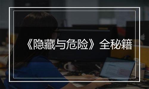 《隐藏与危险》全秘籍