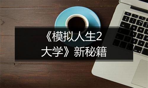 《模拟人生2大学》新秘籍