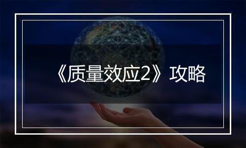 《质量效应2》攻略