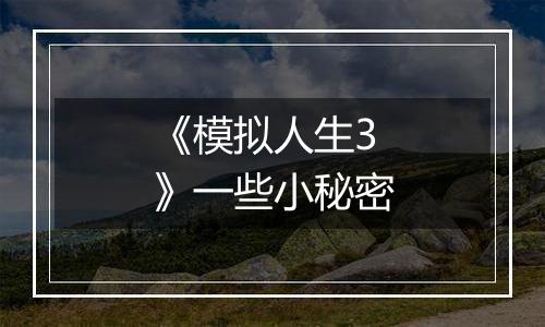 《模拟人生3》一些小秘密