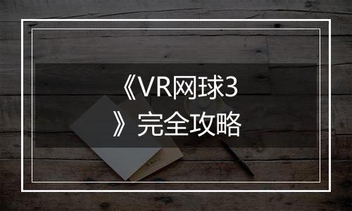 《VR网球3》完全攻略