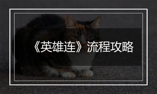 《英雄连》流程攻略