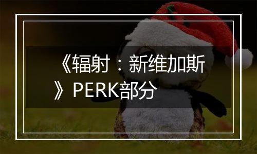 《辐射：新维加斯》PERK部分