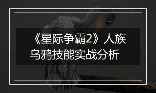 《星际争霸2》人族乌鸦技能实战分析