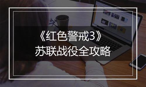 《红色警戒3》苏联战役全攻略