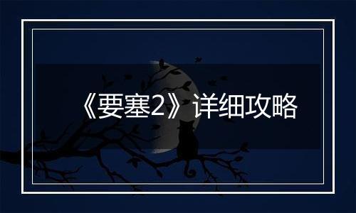 《要塞2》详细攻略