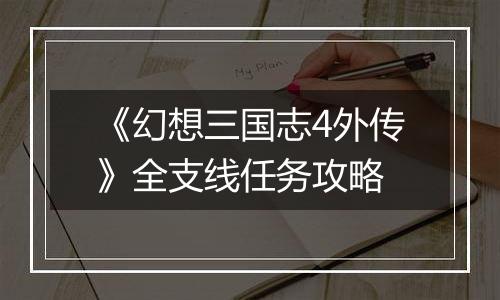 《幻想三国志4外传》全支线任务攻略