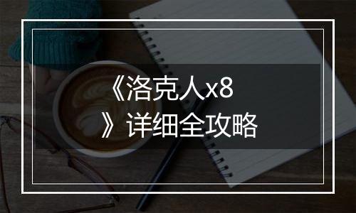 《洛克人x8》详细全攻略