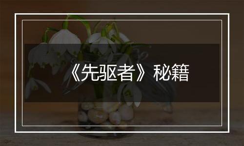 《先驱者》秘籍