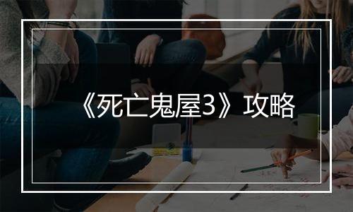 《死亡鬼屋3》攻略