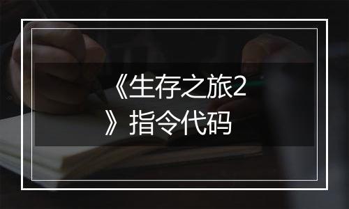《生存之旅2》指令代码