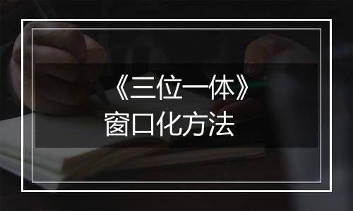 《三位一体》窗口化方法