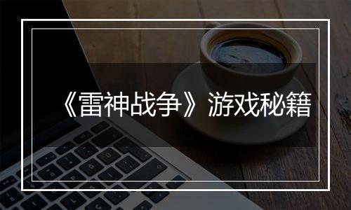 《雷神战争》游戏秘籍