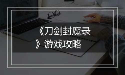 《刀剑封魔录》游戏攻略