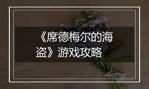 《席德梅尔的海盗》游戏攻略