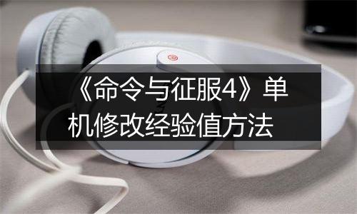 《命令与征服4》单机修改经验值方法