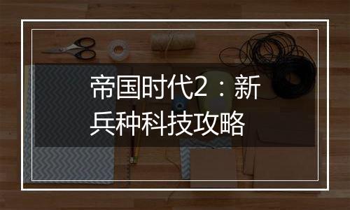 帝国时代2：新兵种科技攻略