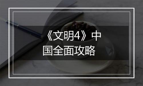 《文明4》中国全面攻略