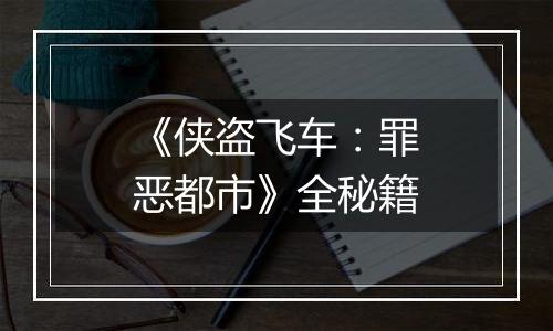 《侠盗飞车：罪恶都市》全秘籍