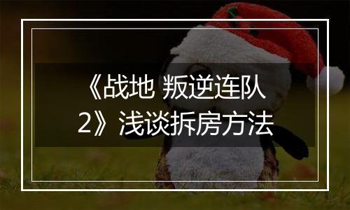 《战地 叛逆连队2》浅谈拆房方法