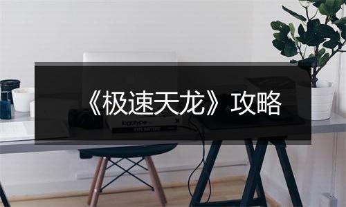 《极速天龙》攻略