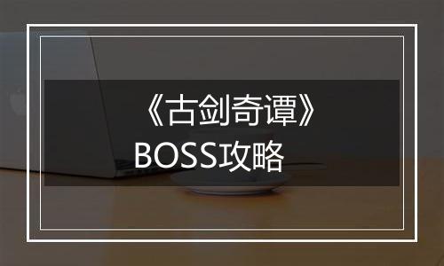 《古剑奇谭》BOSS攻略