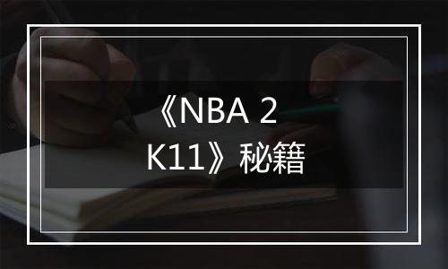 《NBA 2K11》秘籍