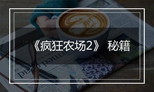 《疯狂农场2》 秘籍