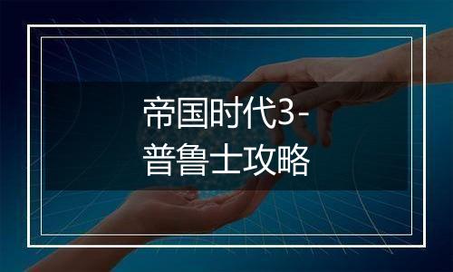 帝国时代3-普鲁士攻略