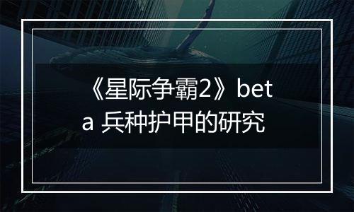 《星际争霸2》beta 兵种护甲的研究