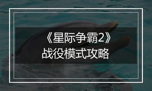 《星际争霸2》战役模式攻略
