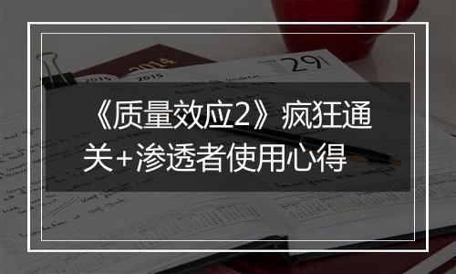 《质量效应2》疯狂通关+渗透者使用心得