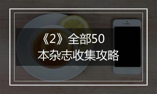 《2》全部50本杂志收集攻略